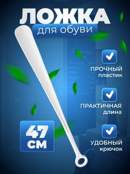 Ложка для обуви длинная пластиковая Новокузнецкий завод пластмасс