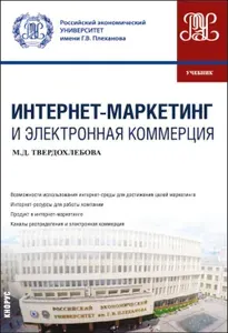 Интернет-маркетинг и электронная коммерция: Учебник | Твердохлебова Мария Дмитриевна