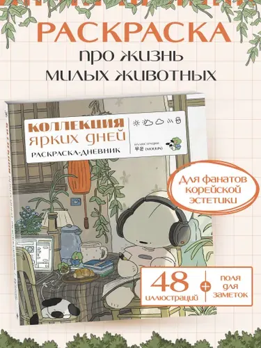 Коллекция ярких дней. Раскраска-дневник. Милая раскраска