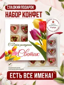 Именной подарочный набор конфет (белый шоколад) "С Днём рождения!", Светик