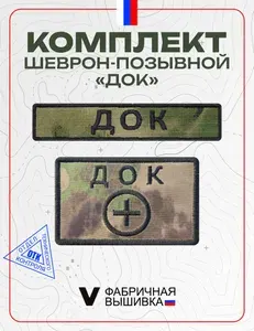Шевроны на липучке позывной Док, комплект 2 шт., мох