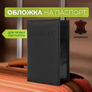 Обложка на паспорт. Чехол обложка для документов, цвет черный из экокожи. Подарок мужчине, женщине