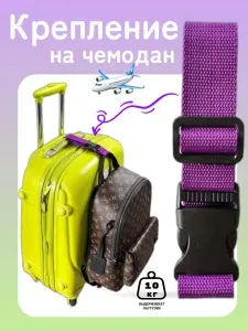 Крепление на чемодан для фиксации дополнительной ручной клади фиолетовое