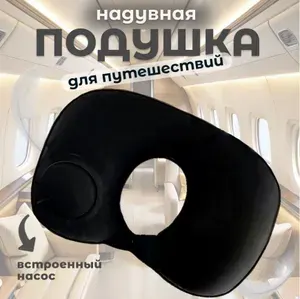 Подушка для шеи, надувная, для путешествий, в машину, в поезд, в самолет для шеи, дорожная