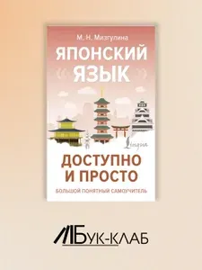 Японский язык доступно и просто | Мизгулина Мария Натановна