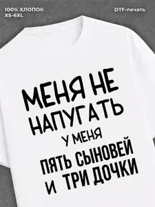 Футболка с принтом надписью У меня пять сыновей и три дочки 1 шт