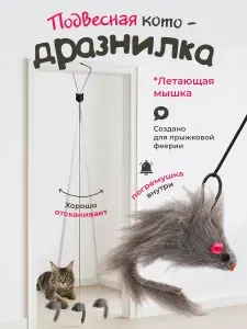 Подвесная игрушка для кошек / Интерактивная ДРАЗНИЛКА с погремушкой