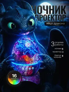 Ночник детский для сна яйцо дракона, проектор звездного неба