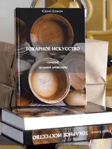 Книга "Токарное искусство". Том1 "Точение цельной древесины.!