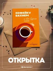Прикольная открытка подруге, другу, или любимому человеку