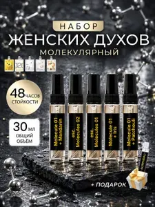 Парфюмерный набор "Молекулярный" женский 5 шт по 6 мл духи женские селективная парфюмерия с феромонами