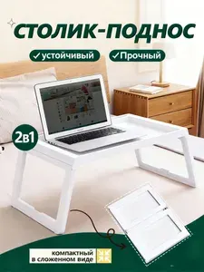Столик поднос на кровать для завтрака в постель на ножках пластиковая подставка под ноутбук, кроватный стол для еды