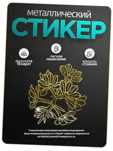 Наклейка "цветы" стикер на телефон, чехол, ноутбук, ежедневник