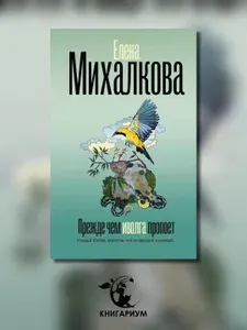 Прежде чем иволга пропоет: роман | Михалкова Елена Ивановна