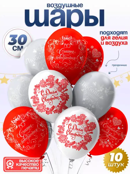 Decora Воздушные шары на свадьбу 10 шт