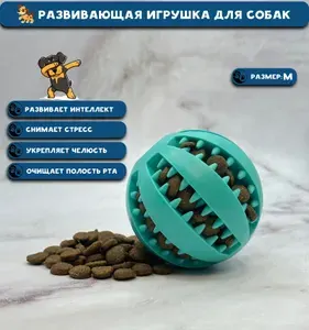 Жевательная развивающая игрушка, мяч-грызунок для собак. Игрушка для лакомств