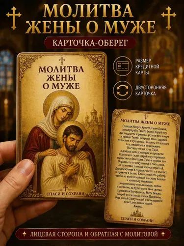 Карманная Православная молитва Жены о Муже на пластиковой карте