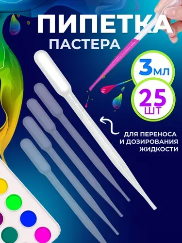 Пипетка пастера пластиковая для переноса жидкостей 3 мл 25 шт