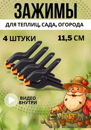 Зажимы для теплиц, парников, сада, огорода