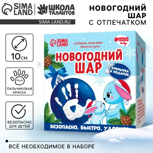 Набор для творчества. Новогодний шар с оптечатком ручки Школа талантов "Зайчик", голубой