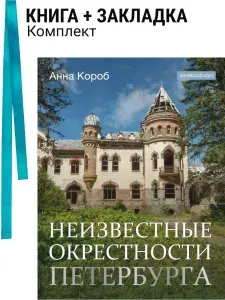 Неизвестные окрестности Петербурга. Комплект: книга + закладка