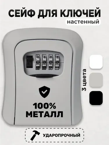 Ключница настенная с кодовым замком закрытая, металлическая, кодовый мини сейф для ключей на стену, кейбокс, цвет серый