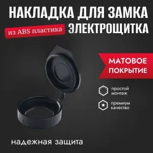 Накладка для замка электрощитка, защитная 1 шт.