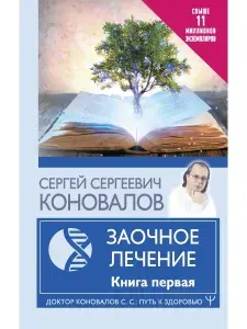 Заочное Лечение. Первая книга | Коновалов Сергей Сергеевич