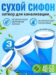 Обратный клапан для канализации и труб 40-50 мм / Силиконовый, канализационный сифон / Сливной, сухой затвор