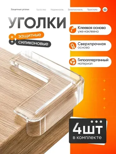 Защитные уголки на мебель, силиконовые самоклеющиеся накладки на углы прямоугольной формы, 4 штуки