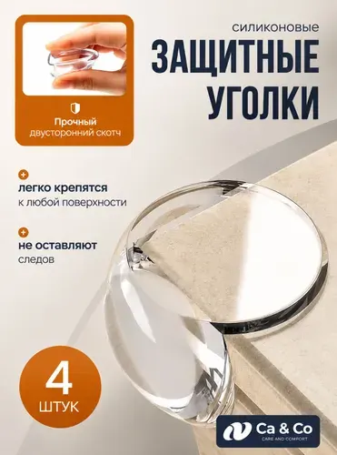 Защитные уголки на мебель силиконовые сфера, 4 шт, цвет прозрачный