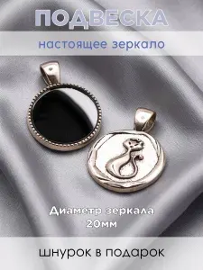 Подвеска с настоящим зеркалом оберег Кошка