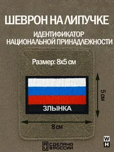 Шеврон Злынка на липучке флаг России