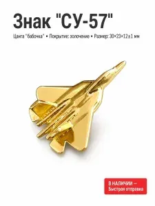 Коллекционный значок Су-57, металл, литьё, золочение