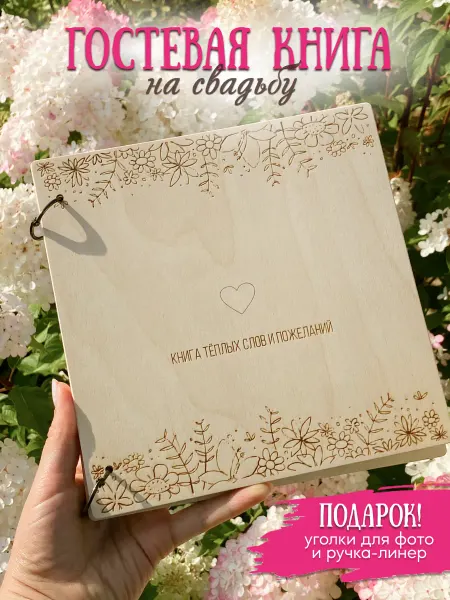 Decorika43 Гостевая книга пожеланий на свадьбу деревянная