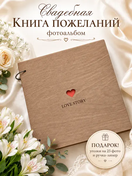 Decorika43 Свадебная книга пожеланий для гостей, фотоальбом деревянный