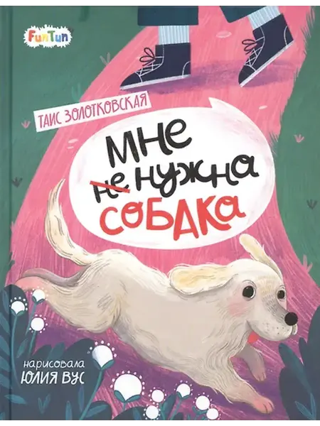 Книжный дом РФ Мне (не) нужна собака
