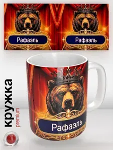 Кружка с именем Рафаэль, кружка с медведем в короне, подарок мужчине, оригинальный сувенир, 330 мл