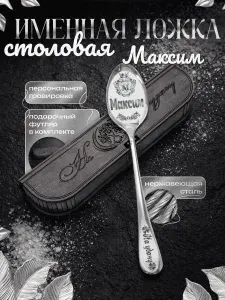 Именная ложка Максим столовая в подарочном футляре
