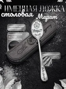 Именная ложка Марат столовая в подарочном футляре