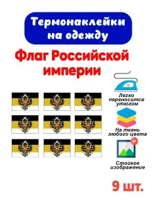 Термонаклейка флага Российской империи на одежду: футболку, куртку, кепку, свитшот, сумку, рюкзак.