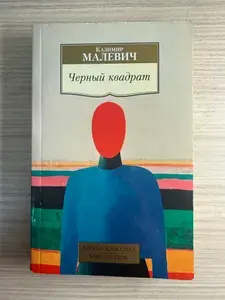Черный квадрат | Малевич Казимир Северинович | Книга б/у
