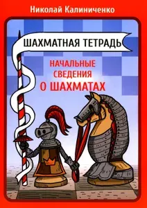 Шахматная тетрадь. Начальные сведения о шахматах | Калиниченко Николай Михайлович