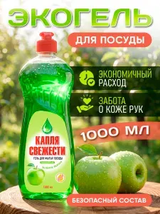Средство для мытья посуды "Капля свежести" Зелёное яблоко 1л