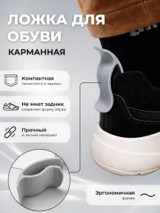 Ложка для обуви маленькая карманная пластиковая серая