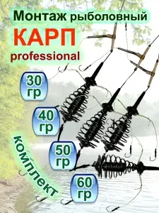 Монтаж рыболовный КАРП профессионал. 30-40-50-60 г.