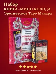 Карты Таро Уэйта / Набор Эротическое Таро Манара МИНИ + Книга толкование