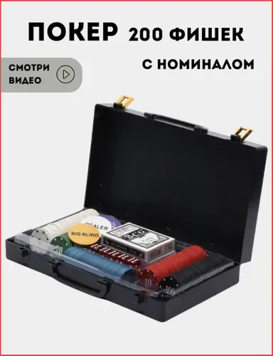 Покер, набор для покера в пластиковом кейсер, фишки с номиналом 200 шт.