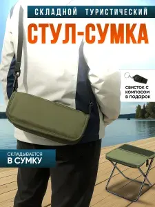 Складной стул-сумка туристический для пикника, кемпинга, рыбалки