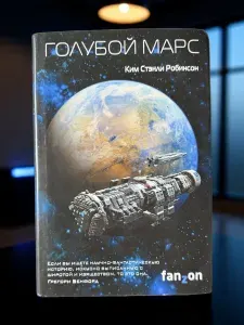 Голубой Марс | Робинсон Ким Стэнли | Книга б/у